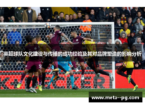 英超球队文化建设与传播的成功经验及其对品牌塑造的影响分析