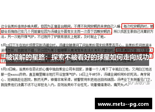 被误解的星路：探索不被看好的球星如何走向成功