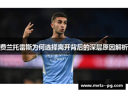 费兰托雷斯为何选择离开背后的深层原因解析