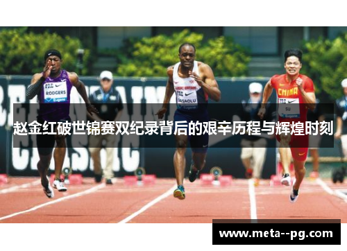 赵金红破世锦赛双纪录背后的艰辛历程与辉煌时刻