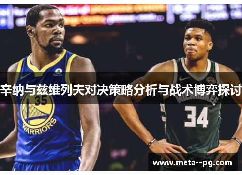 辛纳与兹维列夫对决策略分析与战术博弈探讨
