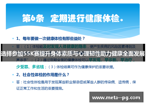选择参加55K赛提升身体素质与心理韧性助力健康全面发展