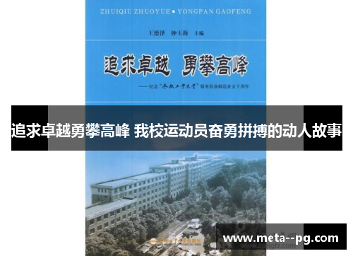 追求卓越勇攀高峰 我校运动员奋勇拼搏的动人故事