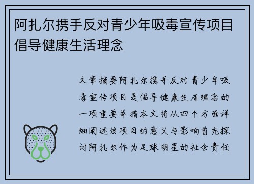 阿扎尔携手反对青少年吸毒宣传项目倡导健康生活理念