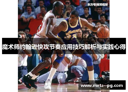 魔术师约翰逊快攻节奏应用技巧解析与实践心得