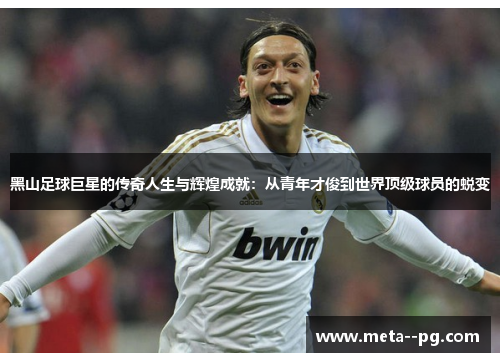 黑山足球巨星的传奇人生与辉煌成就:从青年才俊到世界顶级球员的蜕变 黑山足球巨星的传奇人生与辉煌成就:从青年才俊到世界顶级球员的蜕变