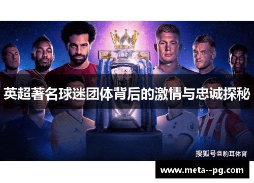 英超著名球迷团体背后的激情与忠诚探秘
