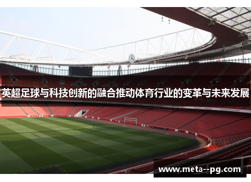 英超足球与科技创新的融合推动体育行业的变革与未来发展