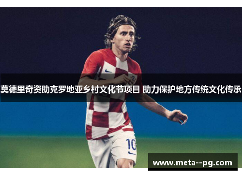 莫德里奇资助克罗地亚乡村文化节项目 助力保护地方传统文化传承