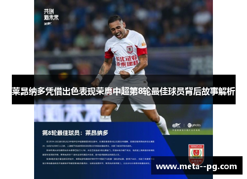 莱昂纳多凭借出色表现荣膺中超第8轮最佳球员背后故事解析