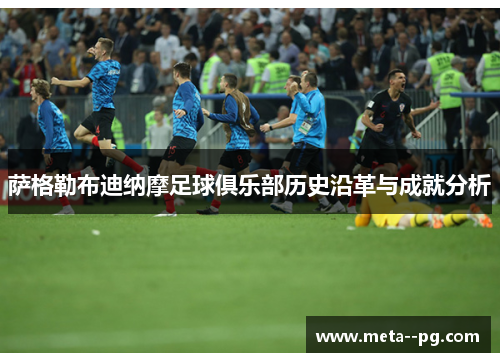 萨格勒布迪纳摩足球俱乐部历史沿革与成就分析