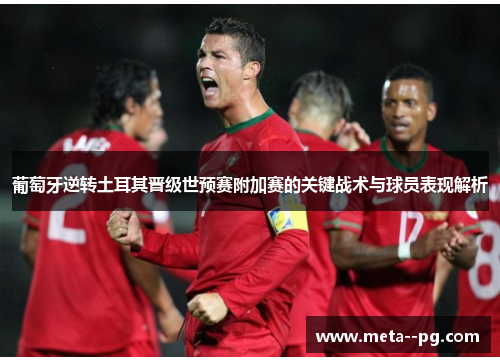 葡萄牙逆转土耳其晋级世预赛附加赛的关键战术与球员表现解析