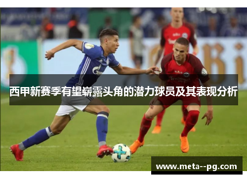 西甲新赛季有望崭露头角的潜力球员及其表现分析