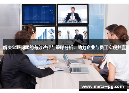 解决欠薪问题的有效途径与策略分析，助力企业与员工实现共赢