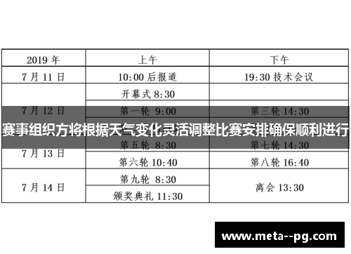 赛事组织方将根据天气变化灵活调整比赛安排确保顺利进行