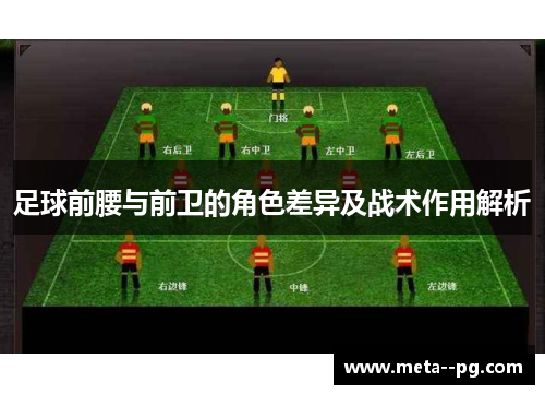 足球前腰与前卫的角色差异及战术作用解析 足球前腰与前卫的角色差异及战术作用解析