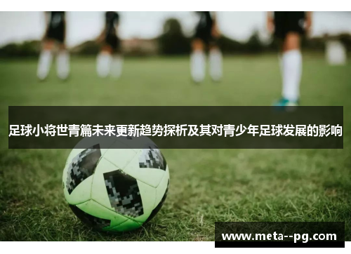 足球小将世青篇未来更新趋势探析及其对青少年足球发展的影响