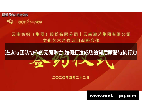 进攻与团队协作的无缝融合 如何打造成功的背后策略与执行力 进攻与团队协作的无缝融合 如何打造成功的背后策略与执行力