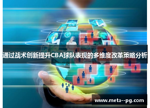 通过战术创新提升CBA球队表现的多维度改革策略分析 通过战术创新提升CBA球队表现的多维度改革策略分析