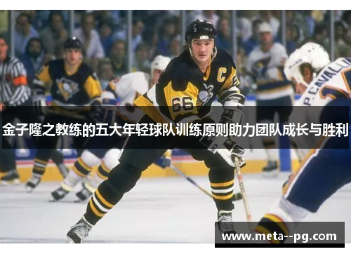 金子隆之教练的五大年轻球队训练原则助力团队成长与胜利 金子隆之教练的五大年轻球队训练原则助力团队成长与胜利