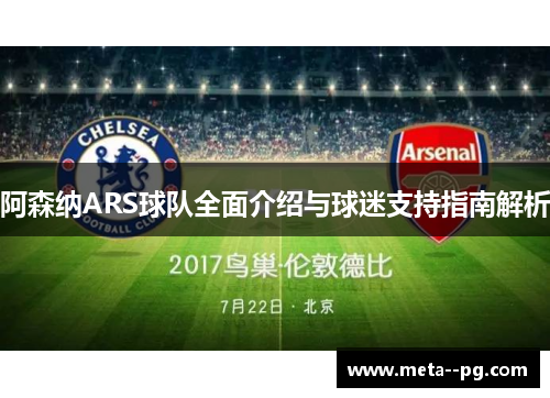 阿森纳ARS球队全面介绍与球迷支持指南解析
