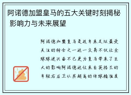 阿诺德加盟皇马的五大关键时刻揭秘 影响力与未来展望