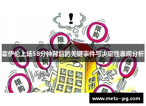 霍伊伦上场58分钟背后的关键事件与决定性表现分析