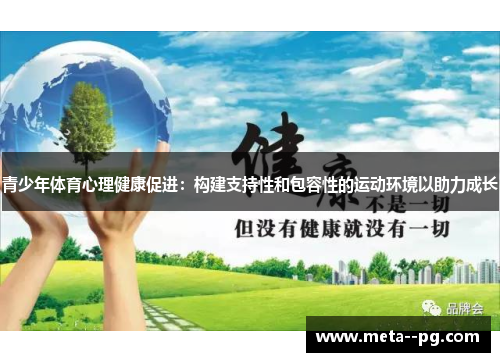 青少年体育心理健康促进：构建支持性和包容性的运动环境以助力成长