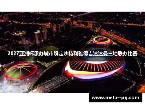 2027亚洲杯承办城市确定沙特利雅得吉达达曼三地联办比赛