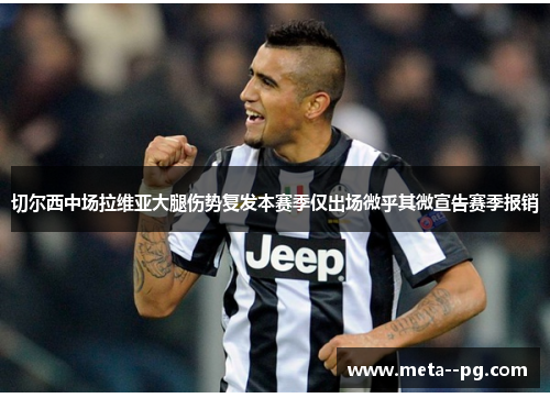 切尔西中场拉维亚大腿伤势复发本赛季仅出场微乎其微宣告赛季报销 切尔西中场拉维亚大腿伤势复发本赛季仅出场微乎其微宣告赛季报销