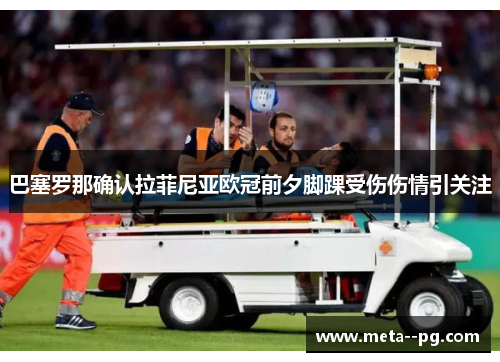 巴塞罗那确认拉菲尼亚欧冠前夕脚踝受伤伤情引关注 巴塞罗那确认拉菲尼亚欧冠前夕脚踝受伤伤情引关注