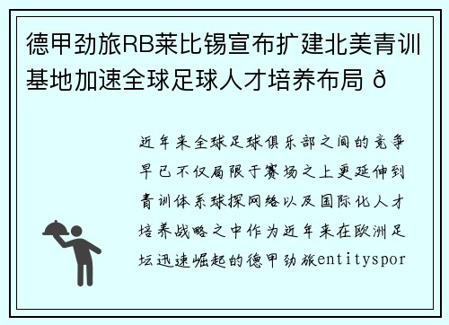 德甲劲旅RB莱比锡宣布扩建北美青训基地加速全球足球人才培养布局 🌍⚽ 德甲劲旅RB莱比锡宣布扩建北美青训基地加速全球足球人才培养布局 🌍⚽
