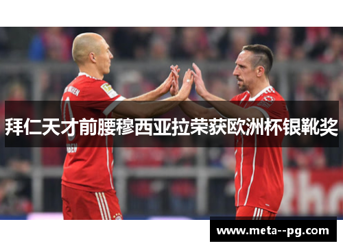 拜仁天才前腰穆西亚拉荣获欧洲杯银靴奖 拜仁天才前腰穆西亚拉荣获欧洲杯银靴奖