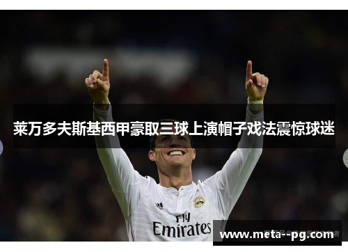莱万多夫斯基西甲豪取三球上演帽子戏法震惊球迷 莱万多夫斯基西甲豪取三球上演帽子戏法震惊球迷