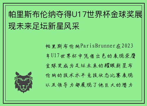 帕里斯布伦纳夺得U17世界杯金球奖展现未来足坛新星风采