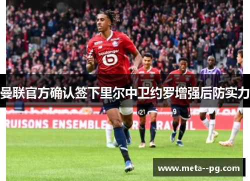 曼联官方确认签下里尔中卫约罗增强后防实力