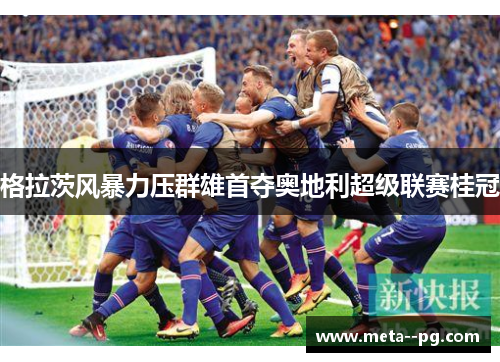 格拉茨风暴力压群雄首夺奥地利超级联赛桂冠