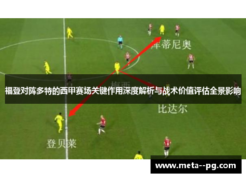 福登对阵多特的西甲赛场关键作用深度解析与战术价值评估全景影响