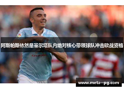阿斯帕斯依然是塞尔塔队内绝对核心带领球队冲击欧战资格