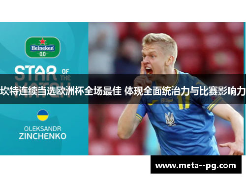 坎特连续当选欧洲杯全场最佳 体现全面统治力与比赛影响力