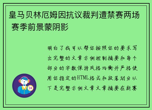 皇马贝林厄姆因抗议裁判遭禁赛两场 赛季前景蒙阴影