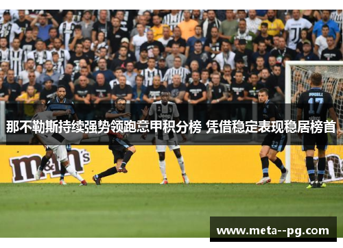 那不勒斯持续强势领跑意甲积分榜 凭借稳定表现稳居榜首 那不勒斯持续强势领跑意甲积分榜 凭借稳定表现稳居榜首