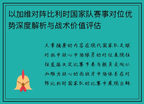 以加维对阵比利时国家队赛事对位优势深度解析与战术价值评估 以加维对阵比利时国家队赛事对位优势深度解析与战术价值评估