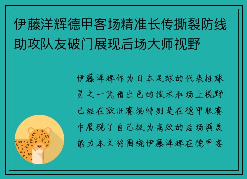 伊藤洋辉德甲客场精准长传撕裂防线助攻队友破门展现后场大师视野 伊藤洋辉德甲客场精准长传撕裂防线助攻队友破门展现后场大师视野