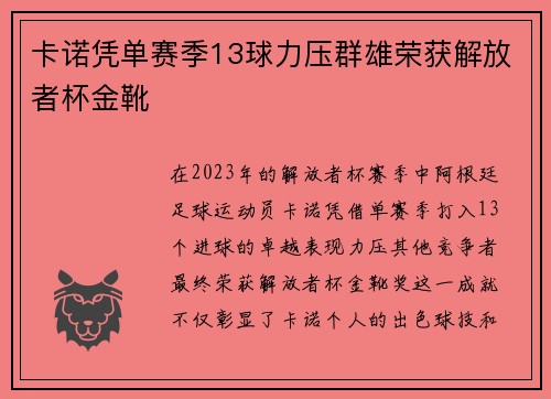 卡诺凭单赛季13球力压群雄荣获解放者杯金靴