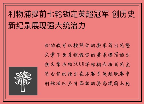 利物浦提前七轮锁定英超冠军 创历史新纪录展现强大统治力 利物浦提前七轮锁定英超冠军 创历史新纪录展现强大统治力