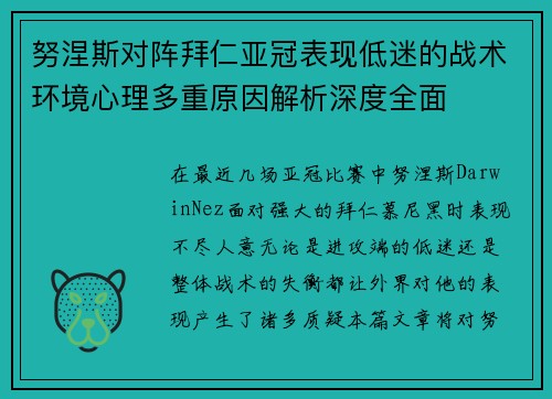 努涅斯对阵拜仁亚冠表现低迷的战术环境心理多重原因解析深度全面 努涅斯对阵拜仁亚冠表现低迷的战术环境心理多重原因解析深度全面