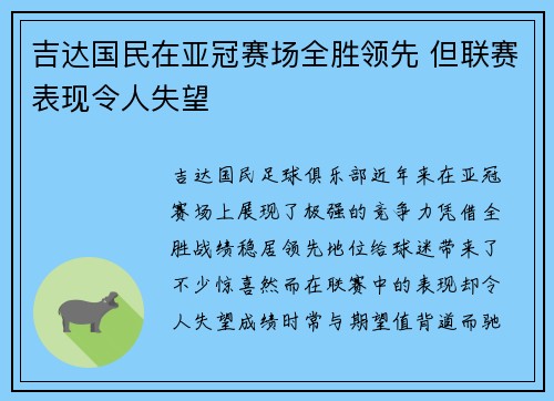 吉达国民在亚冠赛场全胜领先 但联赛表现令人失望 吉达国民在亚冠赛场全胜领先 但联赛表现令人失望