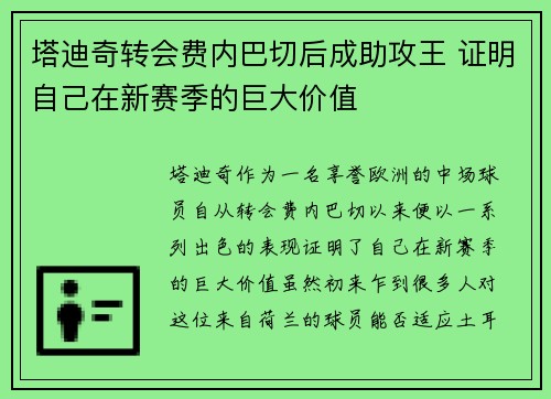 塔迪奇转会费内巴切后成助攻王 证明自己在新赛季的巨大价值 塔迪奇转会费内巴切后成助攻王 证明自己在新赛季的巨大价值