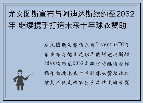 尤文图斯宣布与阿迪达斯续约至2032年 继续携手打造未来十年球衣赞助 尤文图斯宣布与阿迪达斯续约至2032年 继续携手打造未来十年球衣赞助